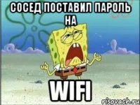 Сосед поставил пароль на wifi