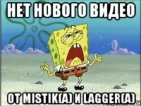 Нет нового видео от MiSTiK(a) и LaGGeR(a)