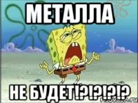 Металла НЕ БУДЕТ!?!?!?!?