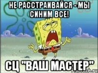 Не расстраивайся - мы синим ВСЕ! СЦ "ВАШ МАСТЕР"