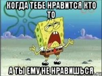 Когда тебе нравится кто то А ты ему не нравишься