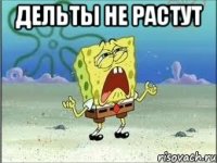 ДЕЛЬТЫ не растут 