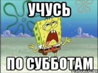 учусь по субботам