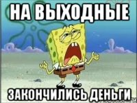 На выходные закончились деньги