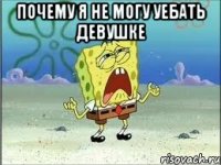 почему я не могу уебать девушке 