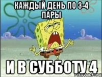 каждый день по 3-4 пары и в субботу 4