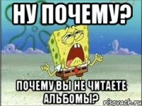 НУ ПОЧЕМУ? Почему вы не читаете альбомы?