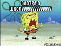 Завтра в школуууууууууууууу 