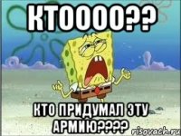 Ктоооо?? Кто придумал эту армию????