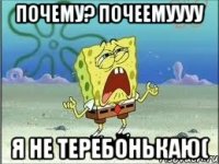 Почему? Почеемуууу Я не теребонькаю(