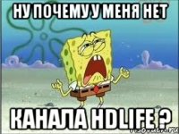 Ну почему у меня нет Канала hdlife ?