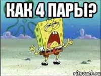 как 4 пары? 