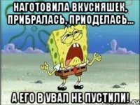 Наготовила вкусняшек, прибралась, приоделась... а его в увал не пустили!