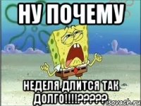 Ну почему неделя длится так долго!!!!?????