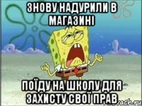 Знову надурили в Магазині Поїду на Школу для захисту свої прав