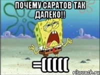 ПОЧЕМУ САРАТОВ ТАК ДАЛЕКО!! =(((((