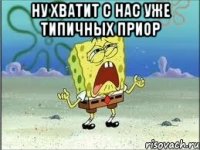 Ну хватит с нас уже типичных приор 