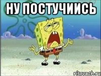 Ну постучиись 