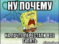 ну почему на почте перестали все гулять