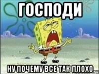 Господи Ну почему все так плохо