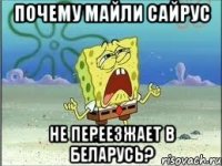 Почему Майли Сайрус Не переезжает в Беларусь?