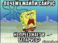 Почему Майли Сайрус Не преезжает в Беларусь?