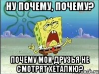 Ну почему, почему? Почему мои друзья не смотрят Хеталию?