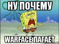 НУ ПОЧЕМУ WARFACE ЛАГАЕТ