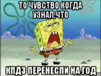 То чувство когда узнал,что КПД3 перенесли на год