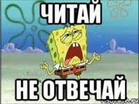 Читай Не отвечай