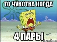 то чувства когда 4 пары