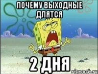 Почему выходные длятся 2 дня