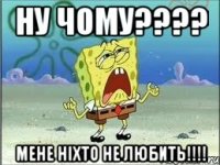 Ну чому???? Мене ніхто не любить!!!!