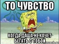 То чувство Когда Даша не хочет бегать с тобой