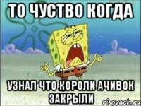 То чуство когда узнал что Короли ачивок закрыли