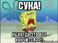 Сука! Ну когда это все кончится??!!