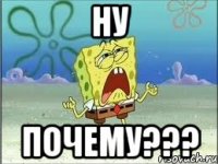 ну почему???