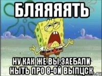 бляяяять ну как же вы заебали ныть про 8-ой выпцск