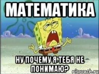 Математика ну почему я тебя не понимаю?