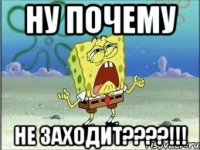 Ну почему не заходит????!!!