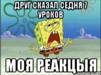 Друг сказал седня 7 уроков Моя реакцыя