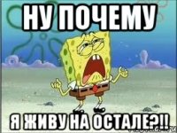 ну почему я живу на Остале?!!