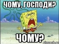 Чому, Господи? Чому?