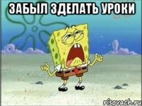 Забыл зделать уроки 