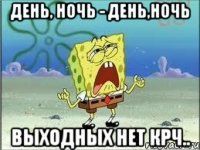 день, ночь - день,ночь выходных нет крч..