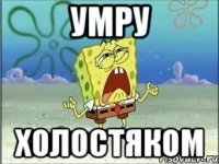 умру холостяком