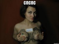 спспс 