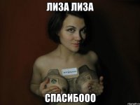 Лиза Лиза Спасибооо