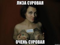 Лиза Суровая Очень суровая