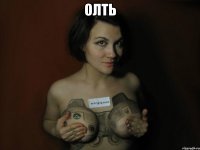 олть 